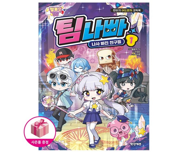 멜로우TV 팀나빠 1 나사 빠진 친구들 (초판 한정 특별 부록 스티커포함)