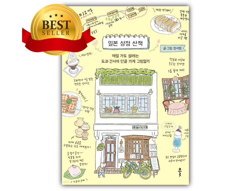 일본 상점 산책 [쁘띠수첩+쁘띠볼펜]