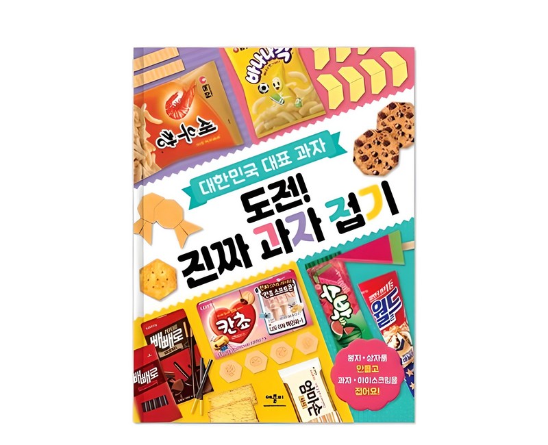 대한민국 대표 과자도전! 진짜 과자 접기: