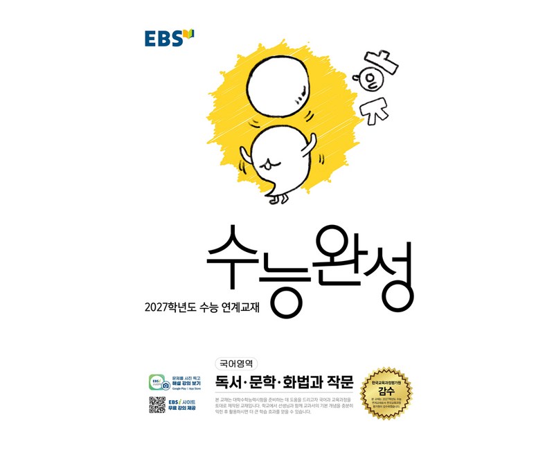 2027학년도 수능 연계교재 수능완성 독서 · 문학 · 화법과 작문