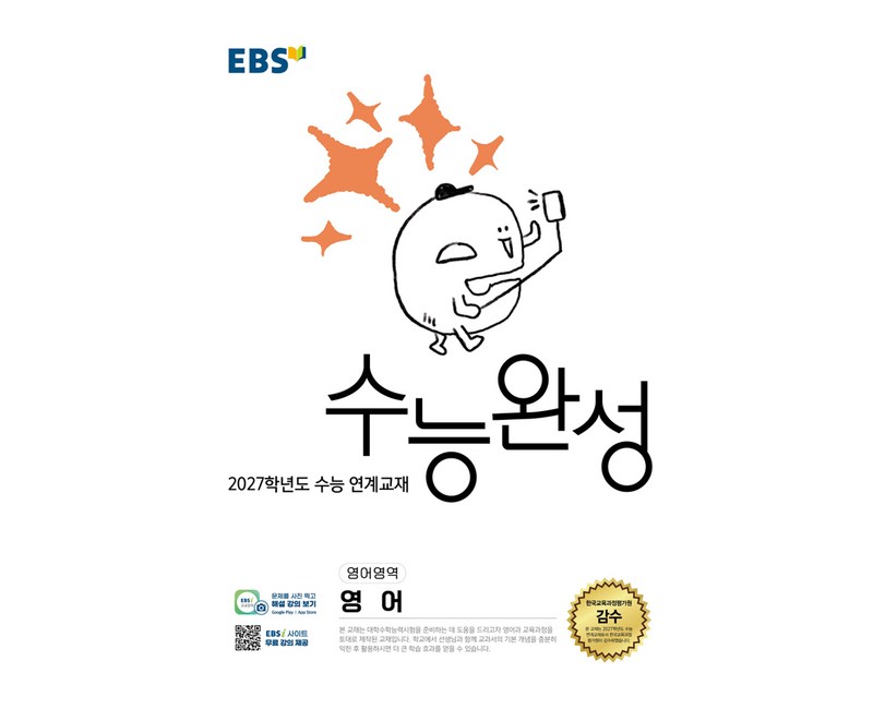2027학년도 수능 연계교재 수능완성 영어