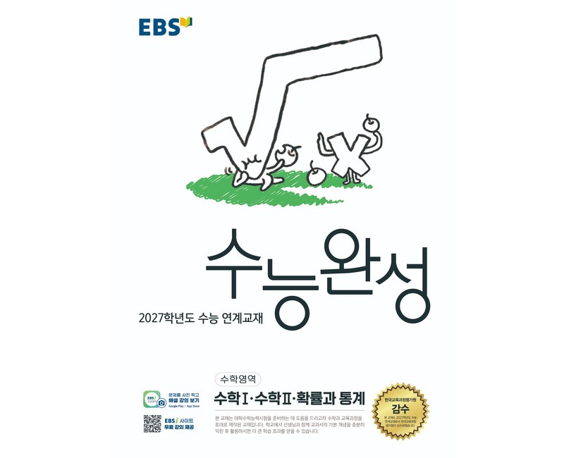 2027학년도 수능 연계교재 수능완성 수학1 · 수학2 · 확률과 통계