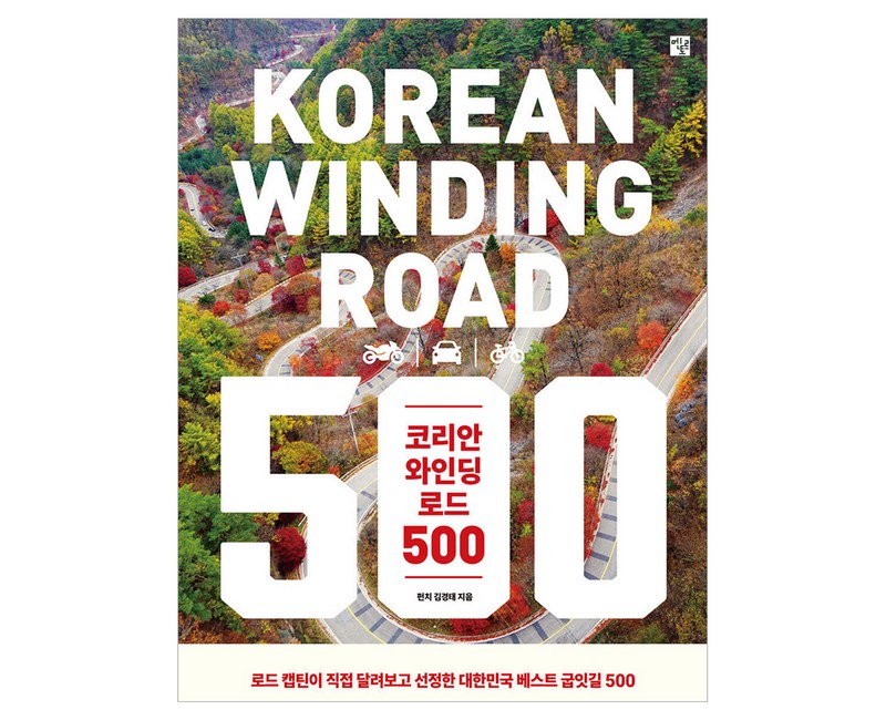 코리안 와인딩 로드 500:로드 캡틴이 직접 달려보고 선정한 대한민국 베스트 굽잇길