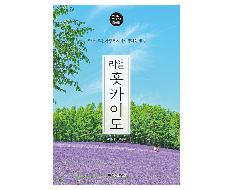 리얼 홋카이도(2026~2027):홋카이도를 가장 멋지게 여행하는 방법