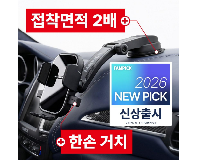 팸픽 차량용 핸드폰거치대 대시보드 흡착형