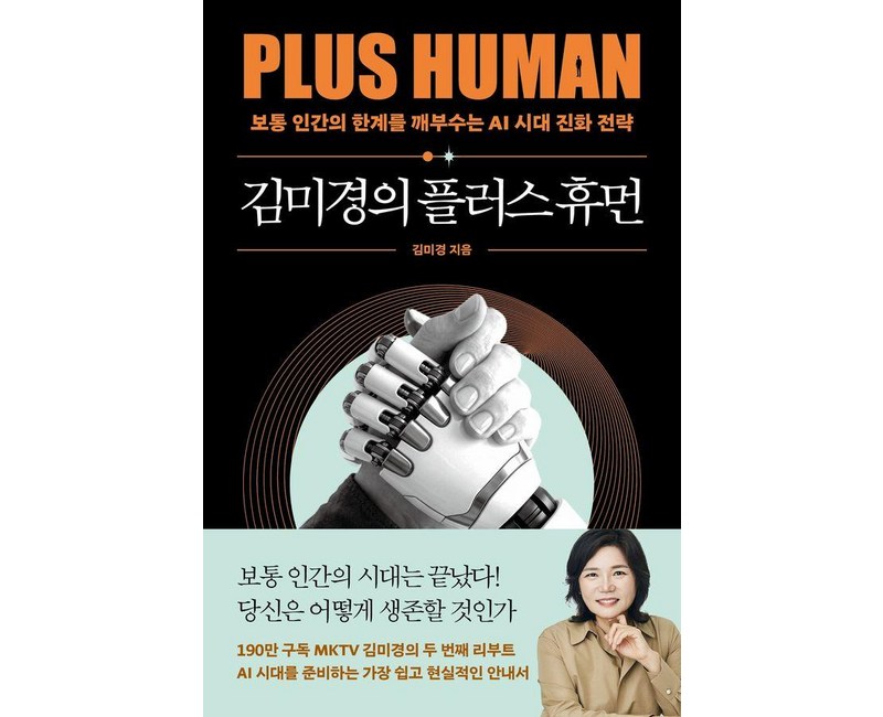 김미경의 플러스 휴먼:보통 인간의 한계를 깨부수는 AI 진화 전략