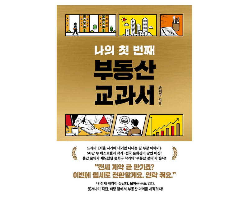 나의 첫 번째 부동산 교과서