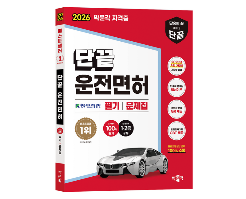 2026 단끝 운전면허 1 · 2종 공통 필기시험 문제집