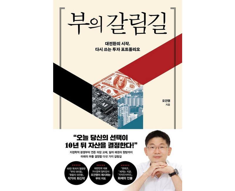 [포레스트북스]부의 갈림길 : 대전환의 시작 다시 쓰는 투자 포트폴리오