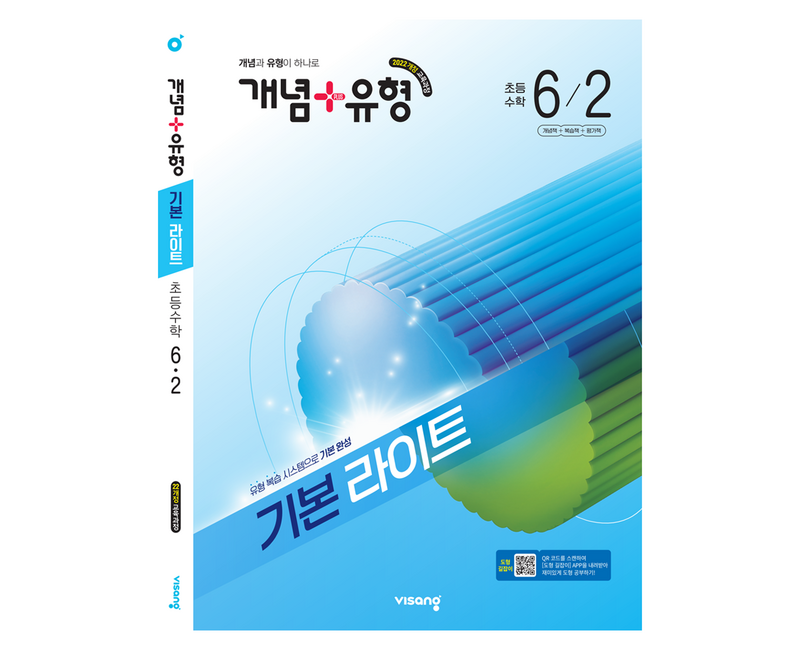 개념+유형 기본 라이트 초등 수학 6-2(2026):2022개정 교육과정 / 개념과 유형이 하나로