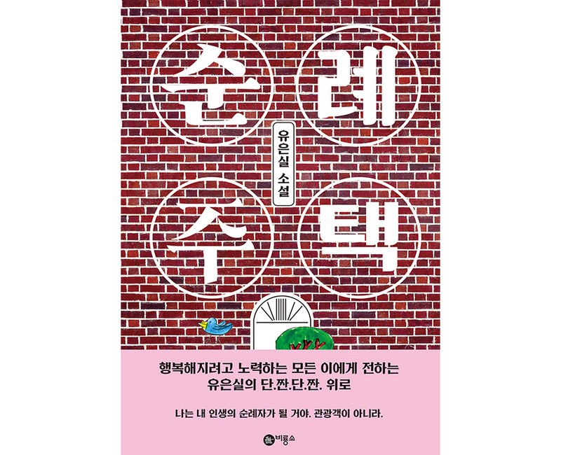 순례 주택:유은실 소설