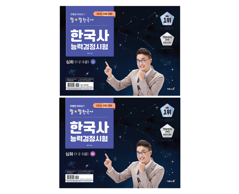 2026 큰별쌤 최태성의 별별한국사 한국사능력검정시험 심화(1,2,3급) 상 + 하 세트