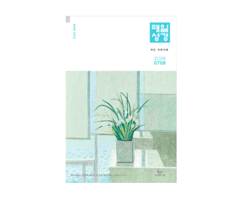 성서유니온 매일성경 본문 2026 7월 8월 개역개정
