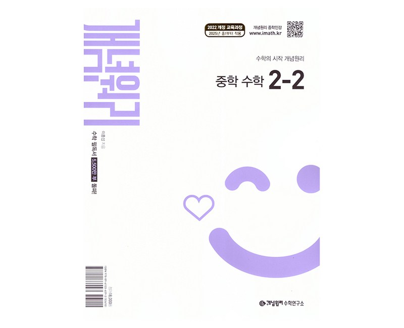 개념원리 중학 수학 2-2(2026):2022 개정 교육과정