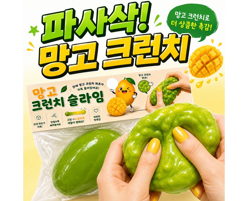 하루랩 망고 크런치 슬랑이 변색 말랑이