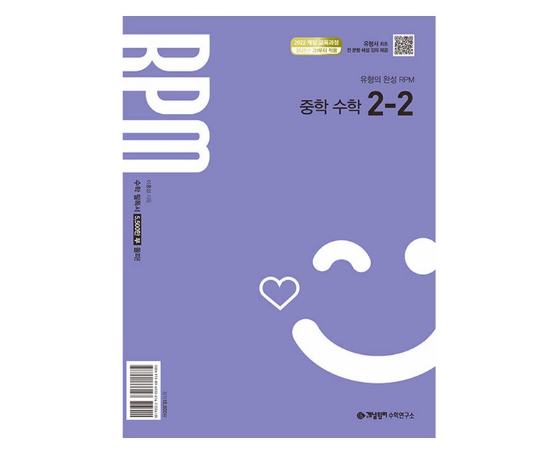 개념원리 RPM 중학 수학 2-2(2026):2022개정 교육 과정