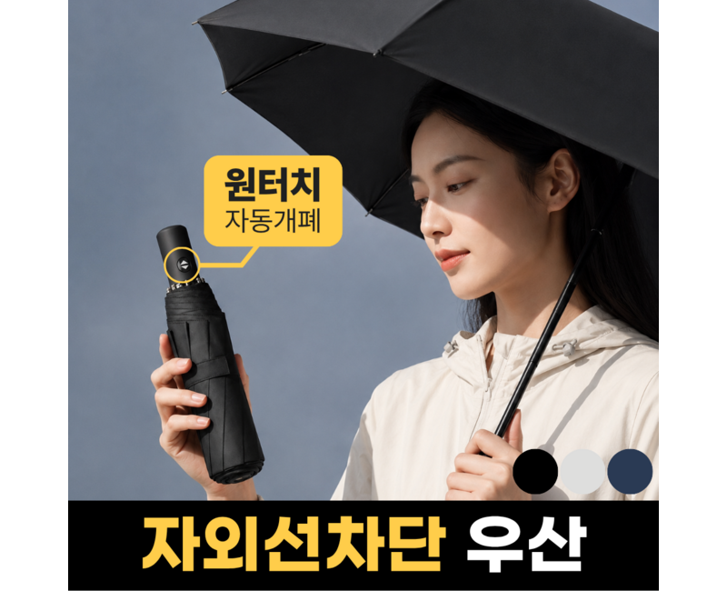 에드잇 3단 자동 우산 접이식 양우산