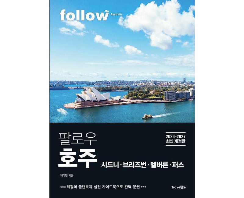 팔로우 호주 시드니ㆍ브리즈번ㆍ멜버른ㆍ퍼스(2026~2027):최강의 플랜북과 실전 가이드북으로 완벽 분권