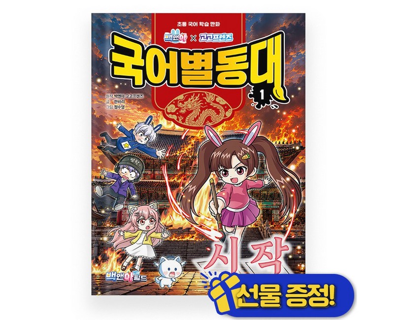 백앤아×고고프렌즈 국어별동대 1 : 시작