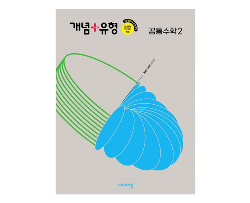 개념+유형 고등 공통수학 2(2026)