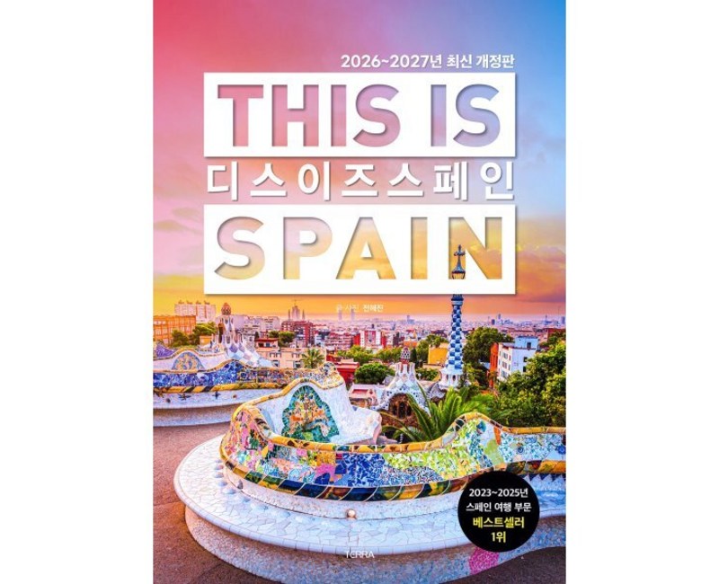 2026-2027년 디스 이즈 스페인 개정판