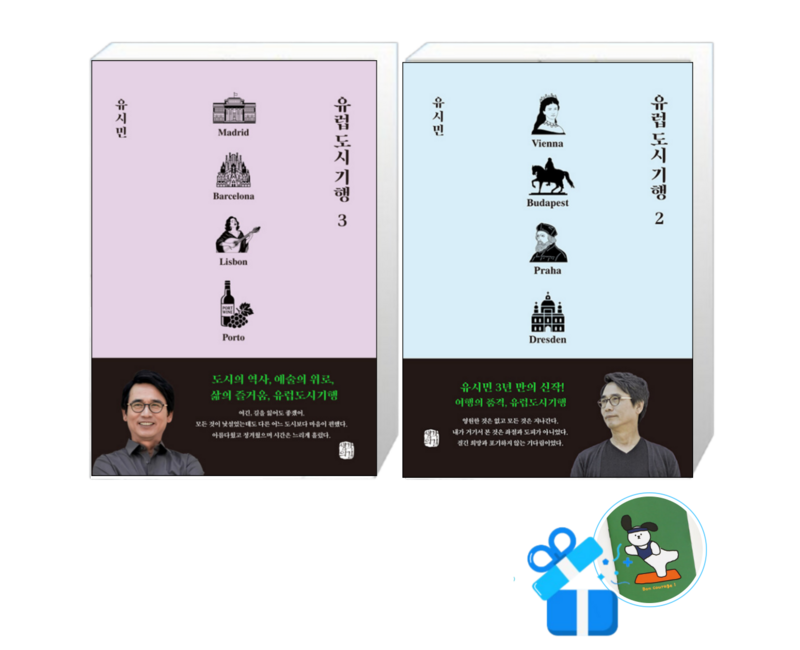 유럽 도시 기행 3 + 2 (메모수첩증정)