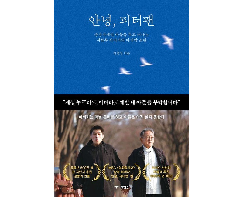 안녕, 피터팬:중증자폐인 아들을 두고 떠나는 시한부 아버지의 마지막 소원