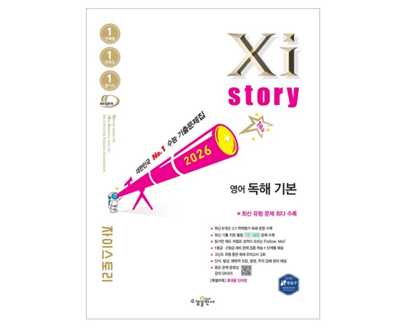 자이스토리 영어 독해 기본(2026):수능 기출문제집