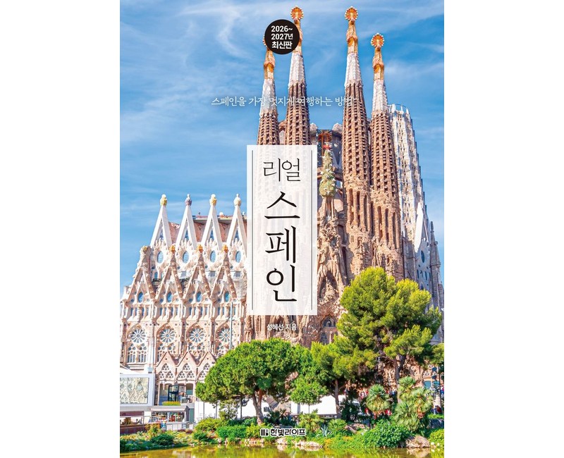 리얼 스페인(2026~2027):스페인을 가장 멋지게 여행하는 방법
