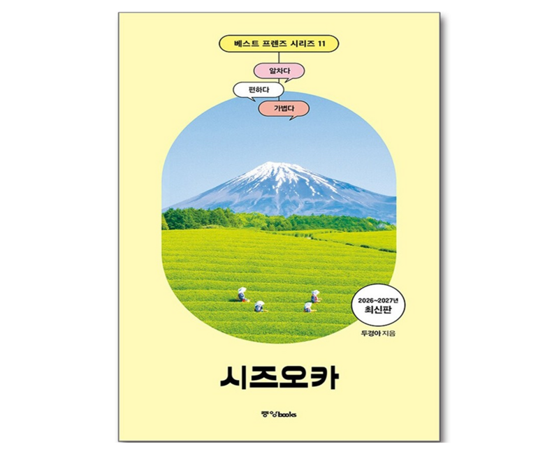베스트 프렌즈 시즈오카