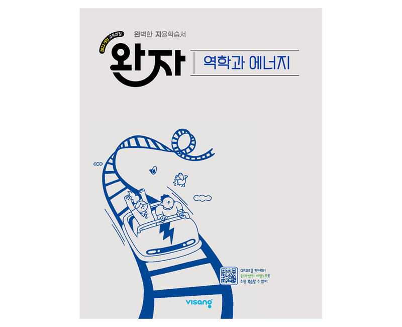 2022년 개정 교육과정 반영 완자 고등 역학과 에너지