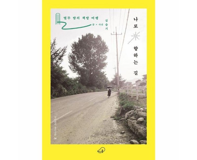 나로 향하는 길 : 열두 밤의 책방 여행 - 걸어간다 살아간다 시리즈 6