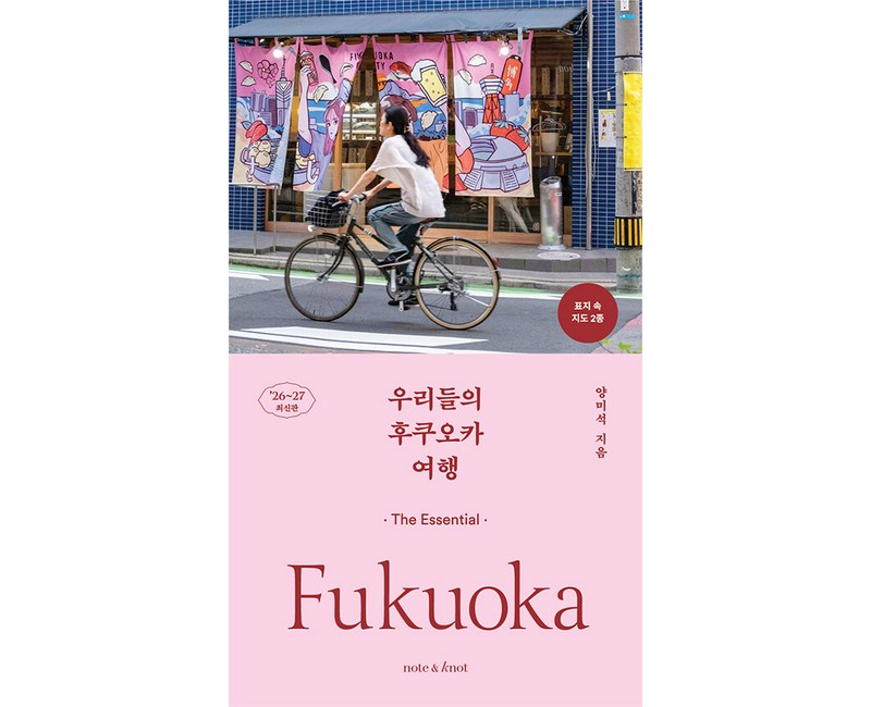 우리들의 후쿠오카 여행(2026~2027):디 에센셜