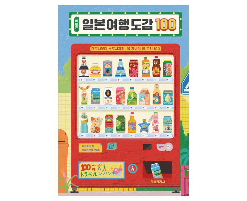 에이든 일본 여행 도감 100:대도시부터 소도시까지, 꼭 가봐야 할 도시 100