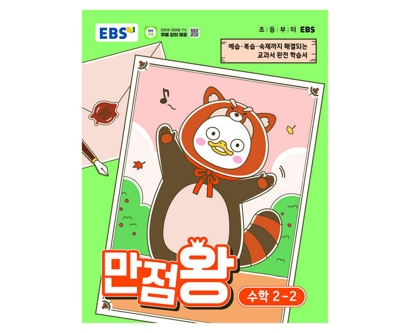 EBS 만점왕 초등 수학 2-2(2026):예습·복습· 숙제까지 해결되는 교과서 완전 학습서