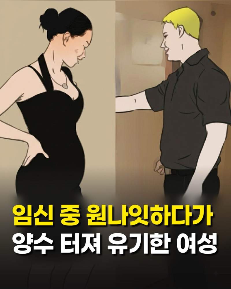 임신 중 원나잇 하다가 양수 터져 아기 유기한 여성