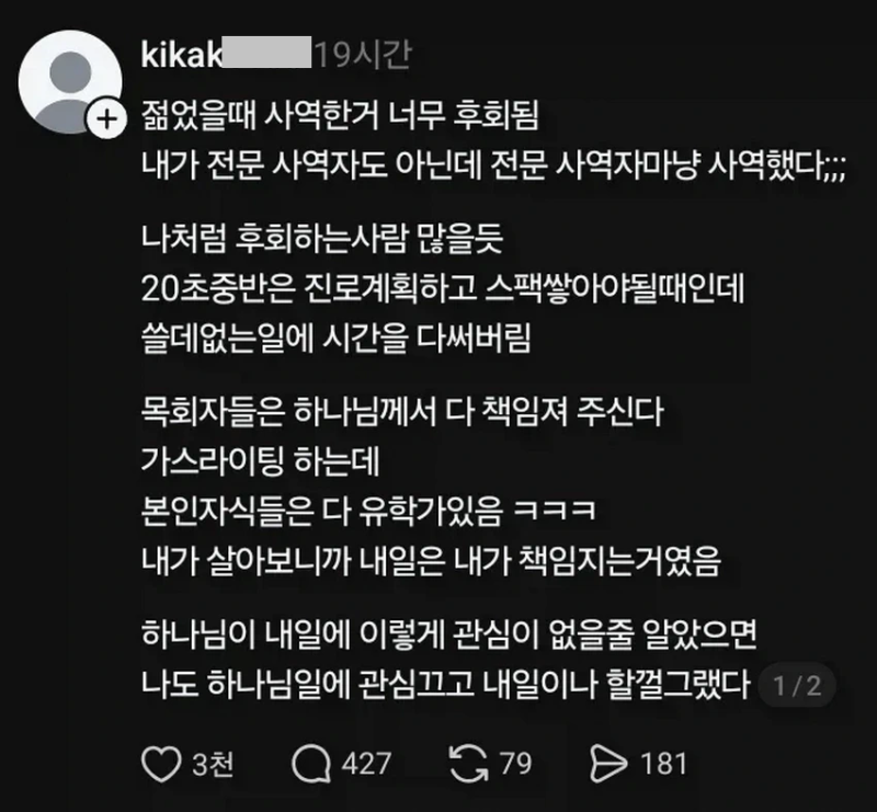스레드] 젊은시절 교회 다닌걸 후회하는 사람.txt