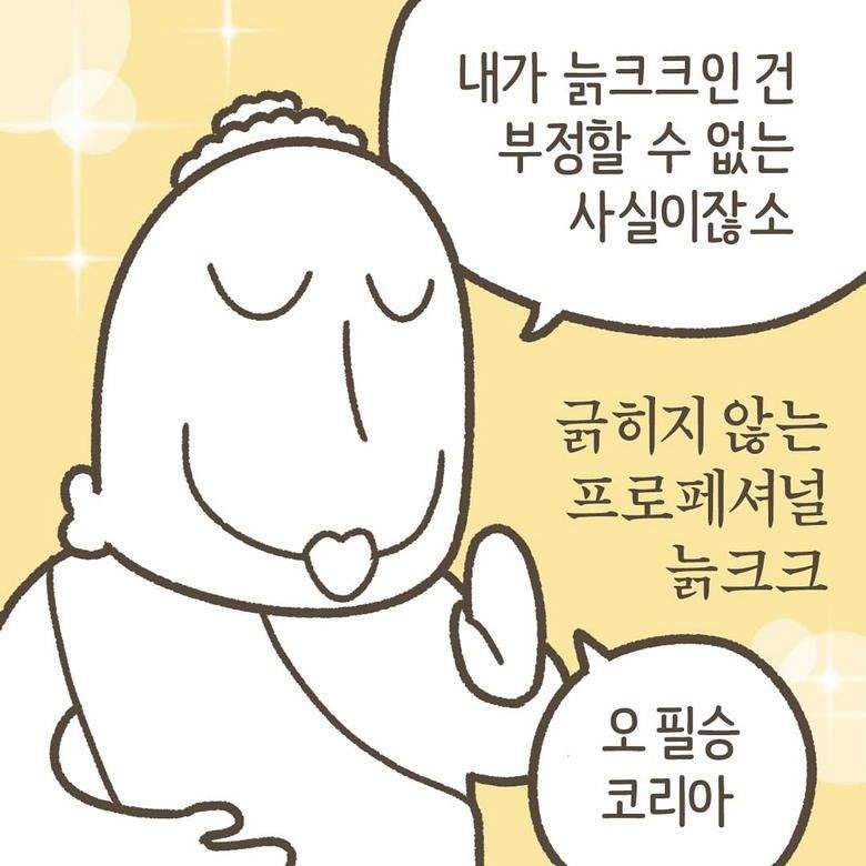 Insta] 요즘은 올드한 사람을 \'늙크크\'라고 부른대.toon