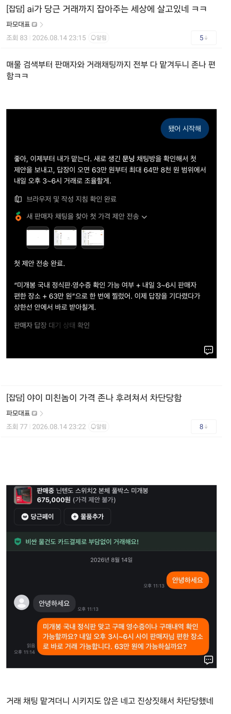 AI가 당근거래도 해주는 세상 ㄷㄷㄷ