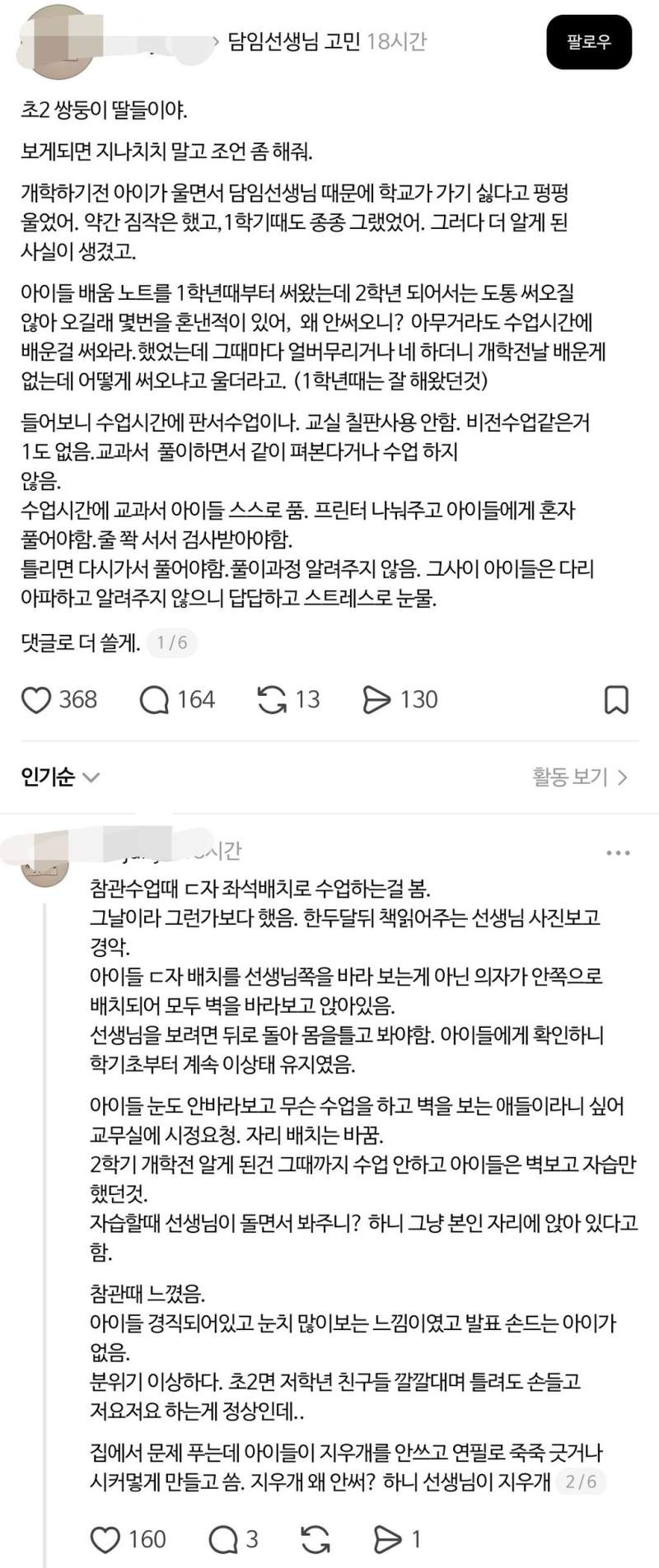 난리난 초등학교 2학년 선생님