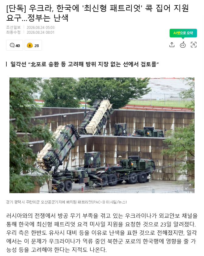 [단독] 우크라, 한국에 \'최신형 패트리엇\' 콕 집어 지원 요구…정부는