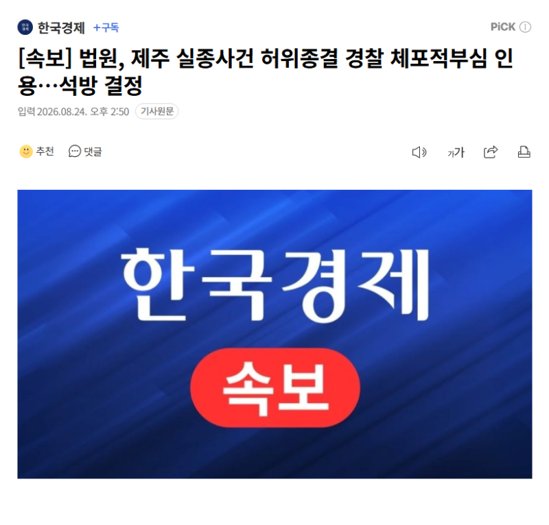 제주 경찰 석방 결정이라는데