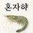혼자햐 혼자서 전어 꽃게 축제 가면 생기는 일!!