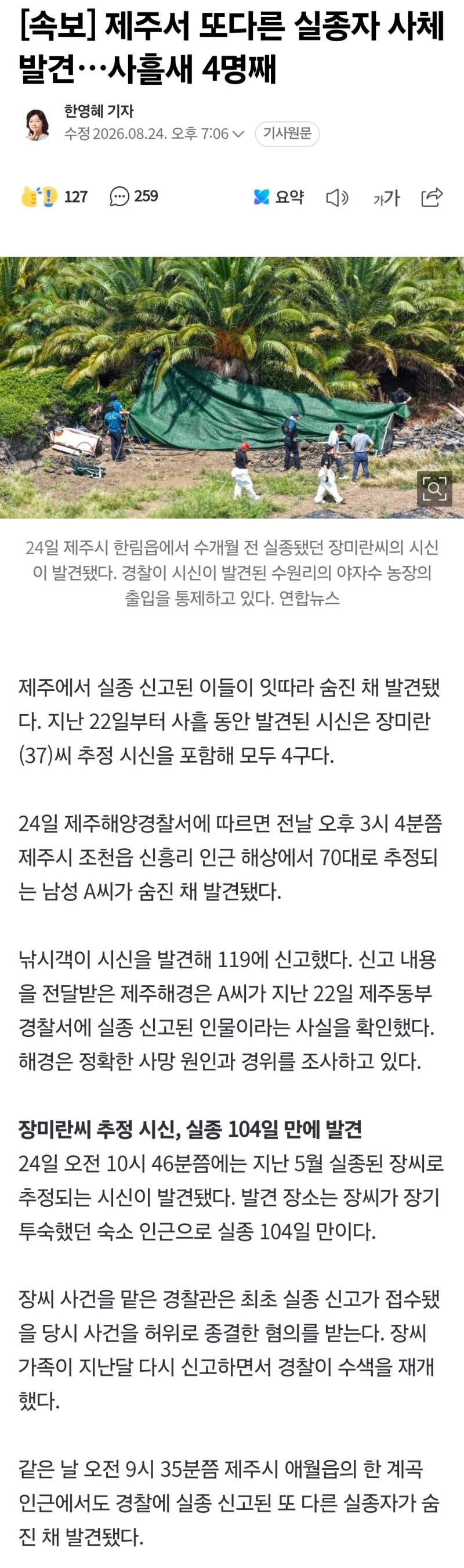 [속보] 제주서 또다른 실종자 사체 발견…사흘새 4명째