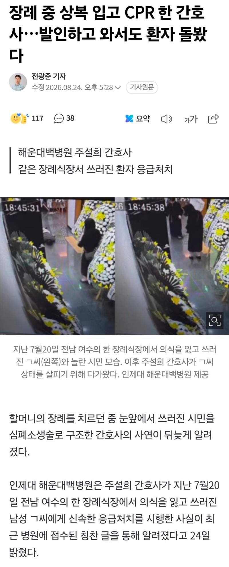 장례 중 상복 입고 CPR 한 간호사…발인하고 와서도 환자 돌봤다