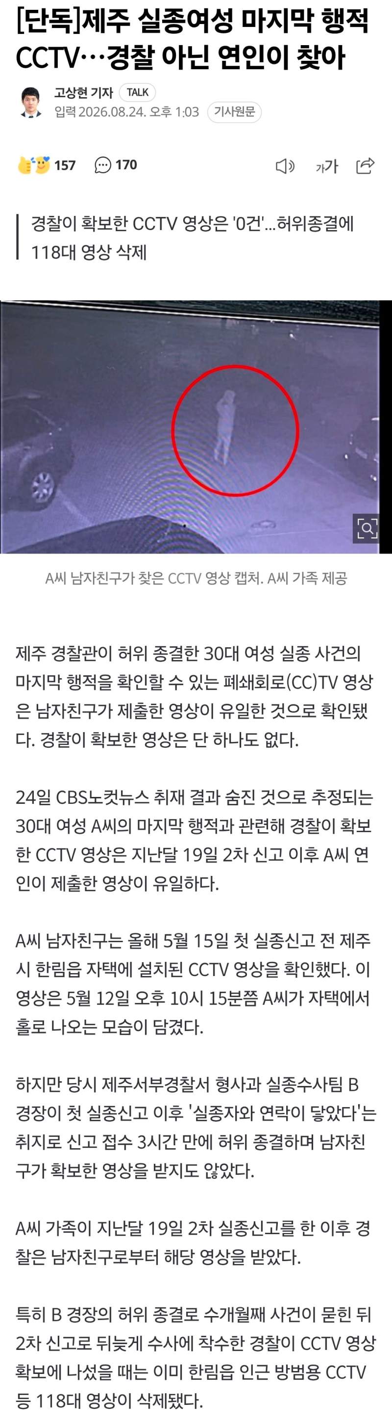 [단독]제주 실종여성 마지막 행적 CCTV…경찰 아닌 연인이 찾아