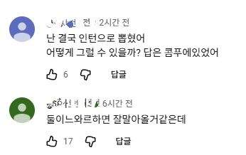 인턴 제작발표회 영상 댓글 ㅋㅋㅋ