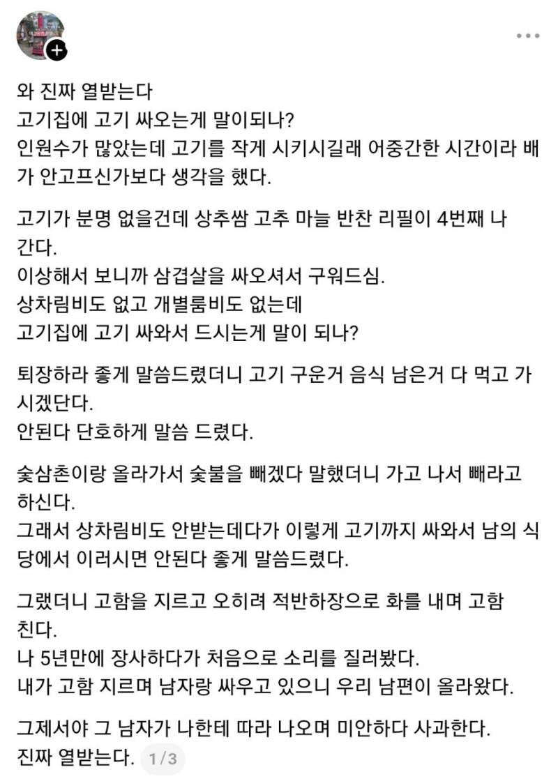 고깃집에 몰래 싸온 고기 구워먹은 손님 근황