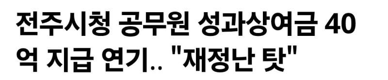 전주시청 공무원 성과상여금 40억 지급 연기.. 