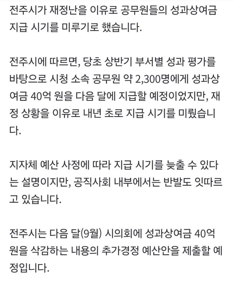 전주시청 공무원 성과상여금 40억 지급 연기.. \